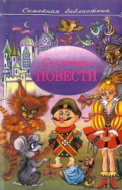 Книга Сказочные повести. Выпуск пятый