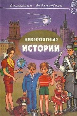 Книга Невероятные истории. Авторский сборник