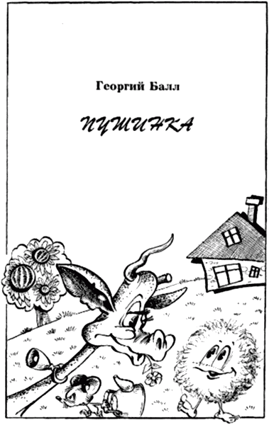 Сказочные повести. Выпуск четвертый - i_072.png