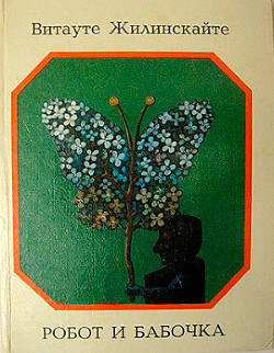 Книга Робот и бабочка