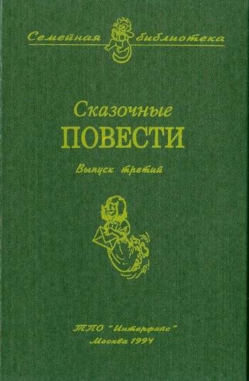 Сказочные повести. Выпуск третий - i_001.jpg