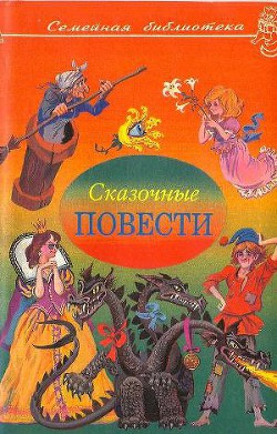 Книга Сказочные повести. Выпуск третий