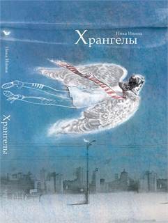 Книга Хрангелы