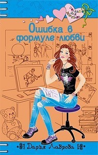 Книга Ошибки в формуле любви