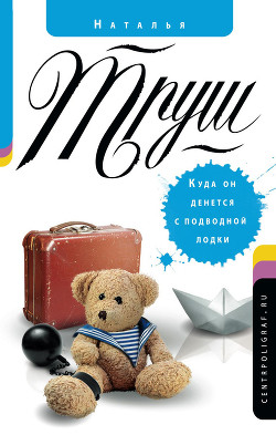 Книга Куда он денется с подводной лодки