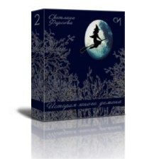 Книга История юного демона 2 (СИ)