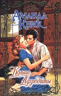 Серия книг Кольца Афродиты