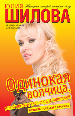 Книга Одинокая волчица, или Я проткну твое сердце шпилькой