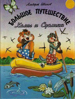 Книга Большое путешествие Хомы и Суслика