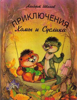 Книга Приключения Хомы и Суслика