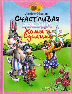 Книга Счастливая звезда Хомы и Суслика