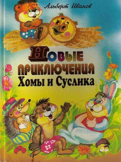 Книга Новые приключения Хомы и Суслика