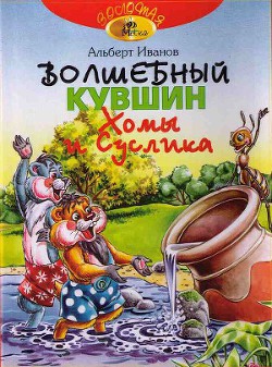 Книга Волшебный кувшин Хомы и Суслика
