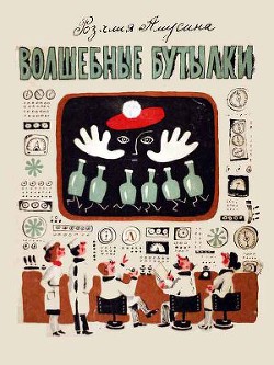 Книга Волшебные бутылки