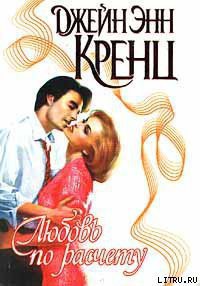 Книга Любовь по расчету