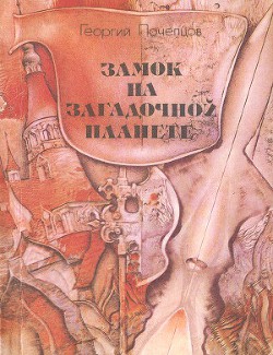 Книга Замок на загадочной планете