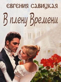 Книга В плену Времени (СИ)