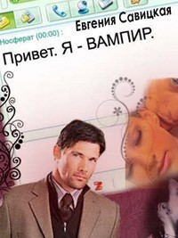 Читать онлайн книгу Привет. Я - вампир (СИ) автор Савицкая Евгения Книга Привет. Я - вампир (СИ)