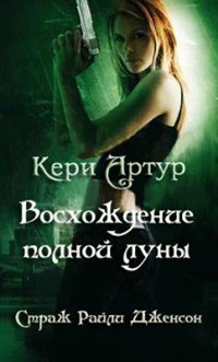 Читать онлайн книгу Восхождение полной луны автор Артур Кери Книга Восхождение полной луны