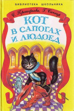 Книга Кот в Сапогах и Людоед