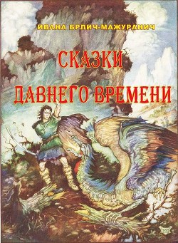 Книга Сказки давнего времени