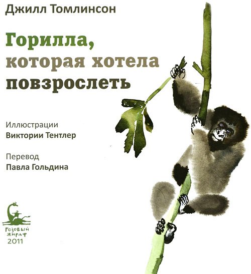 Горилла, которая хотела повзрослеть - i_003.jpg