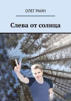 Книга Слева от солнца