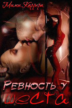 Книга Ревность у шеста (СИ)
