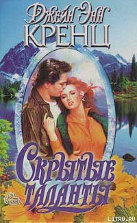 Книга Скрытые таланты