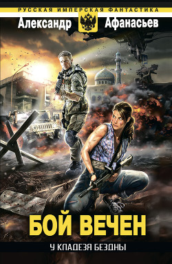 Книга У кладезя бездны