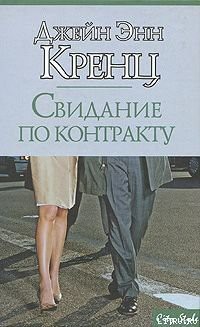 Книга Свидание по контракту