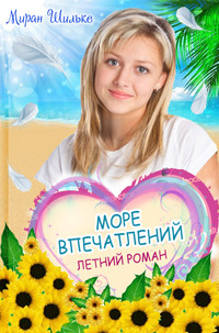 Читать онлайн книгу Море впечатлений автор Шильке Миран Книга Море впечатлений