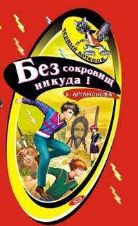 Книга Без сокровищ никуда