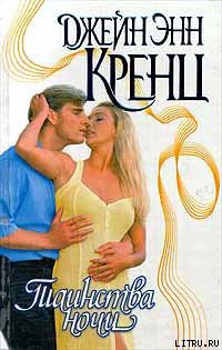 Книга Таинства ночи