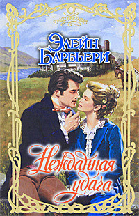 Книга Нежданная удача