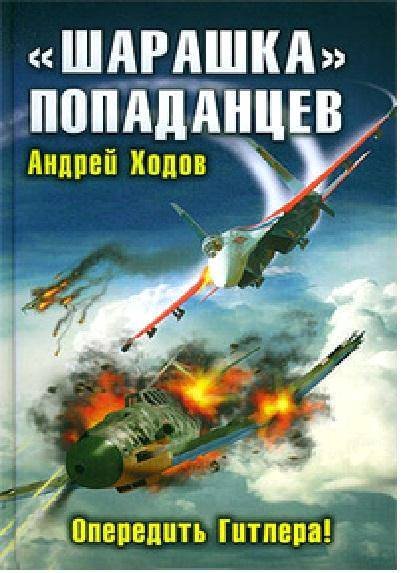 «Шарашка» попаданцев. Опередить Гитлера! - _0.jpg
