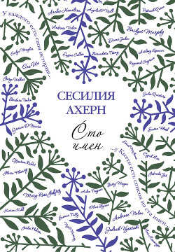 Книга Сто имен