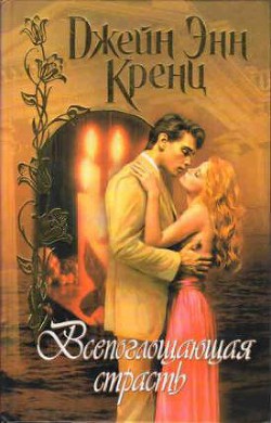 Книга Всепоглощающая страсть