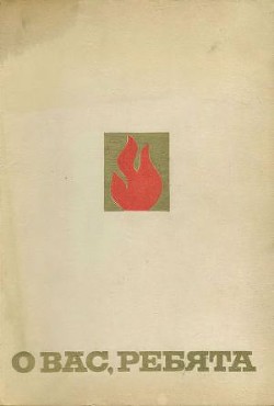 Книга О вас, ребята