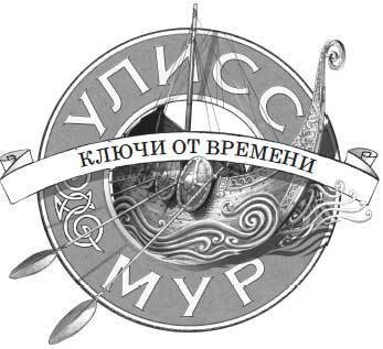 Ключи от времени - i_002.jpg