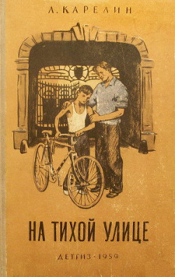 Книга На тихой улице