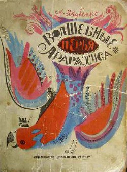 Читать онлайн книгу Волшебные перья Арарахиса автор Якубенко Александр Владимирович Книга Волшебные перья Арарахиса