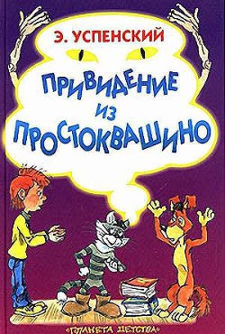 Серия книг Простоквашино