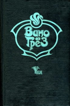 Вино грез - i_005.jpg