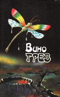 Книга Вино грез