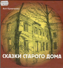 Книга Сказки старого дома