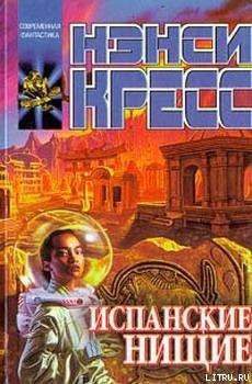 Читать онлайн книгу Испанские нищие автор Кресс Нэнси (Ненси) Книга Испанские нищие