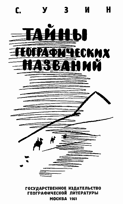 Тайны географических названий - i_001.png