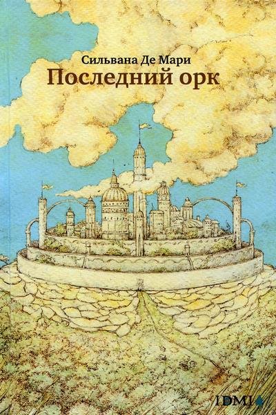 Последний орк - i_002.jpg