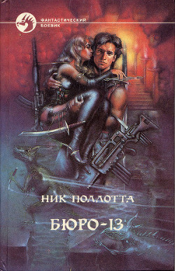 Книга Бюро-13